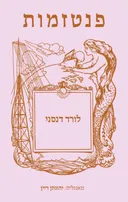 פנטזמות