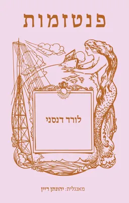 פנטזמות