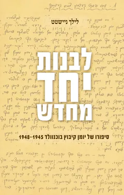לבנות יחד מחדש