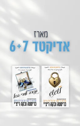 מארז אדיקטד 6+7