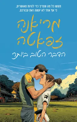הדבר הטוב ביותר