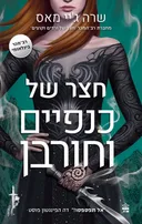 חצר של כנפיים וחורבן