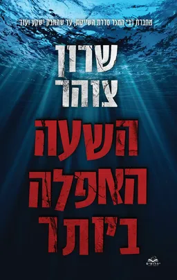 עטיפת הנעלם 1 - השעה האפלה ביותר