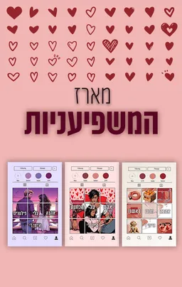 מארז המשפיעניות