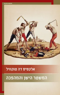 עטיפת הספר המשטר הישן והמהפכה מאת אלקסיס דה טוקוויל