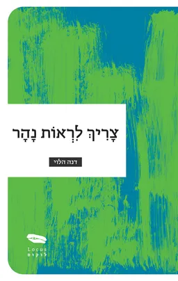 צריך לראות נהר