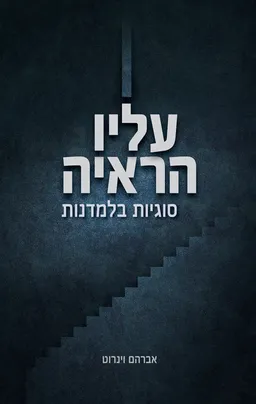 עטיפת הספר עליו הראיה מאת אברהם וינרוט