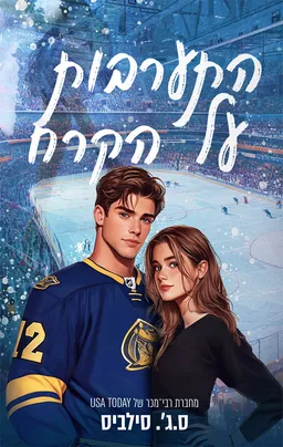 התערבות על הקרח