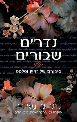 עטיפת נדרים שבורים
