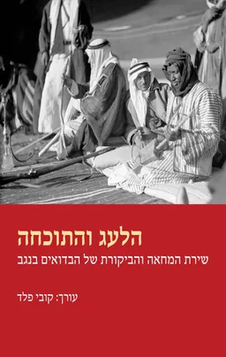 הלעג והתוכחה