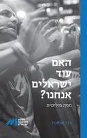 האם עוד ישראלים אנחנו?