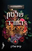 שלטון הוורד