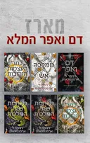 דם ואפר [6 ספרים במארז]