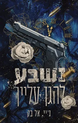 נשבע להגן עליך