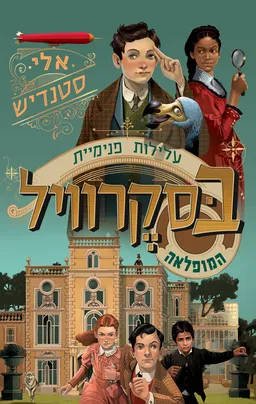 עטיפת הספר עלילות פנימיית בסקרוויל המופלאה 1 מאת אלי סטנדיש