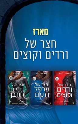עטיפת הספר מארז חצר של ורדים וקוצים מאת ג'אנין פרוסט