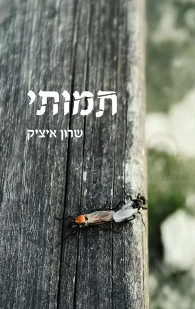 תמותי
