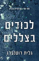 צללים 2 - לכודים בצללים