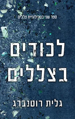 צללים 2 - לכודים בצללים