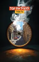 להציל את יובל