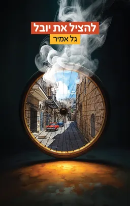 עטיפת להציל את יובל