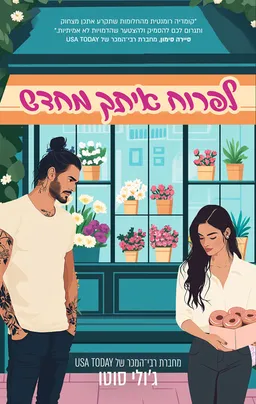 לפרוח איתך מחדש
