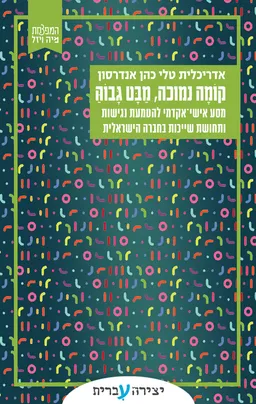 קומה נמוכה מבט גבוה
