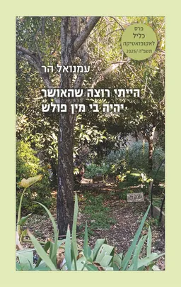 עטיפת הספר הייתי רוצה שהאושר יהיה בי מין פולש מאת עמנואל הר