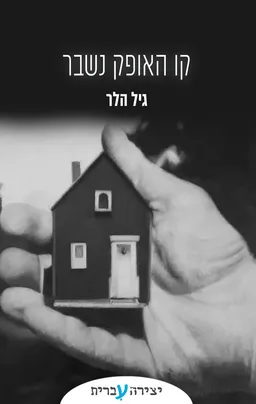 קו האופק נשבר