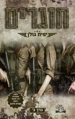 אהבה במדים 2 - חוגרים כרך ב