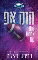 גיים און 1 - הוק אפ