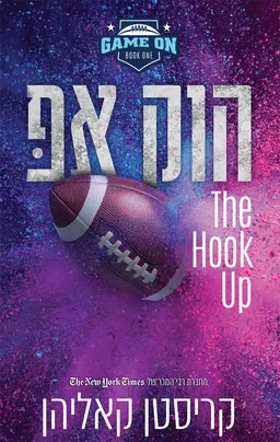 גיים און 1 - הוק אפ