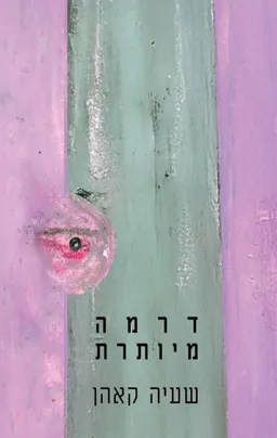 דרמה מיותרת