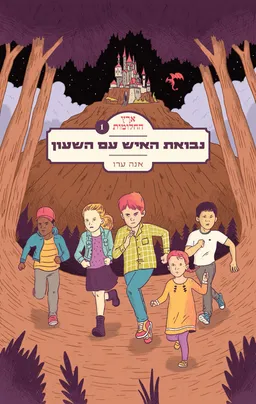 ארץ החלומות 1 - נבואת האיש עם השעון
