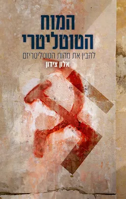 עטיפת הספר המוח הטוטליטרי מאת אלון צידון