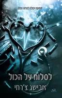 על הכול 7 - לסלוח על הכול