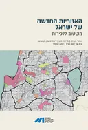 האזוריות החדשה של ישראל