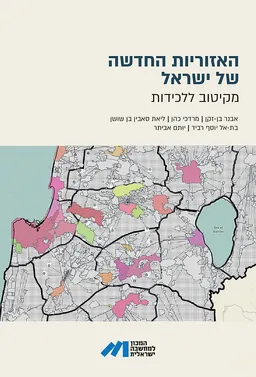 האזוריות החדשה של ישראל