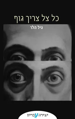 כל צל צריך גוף