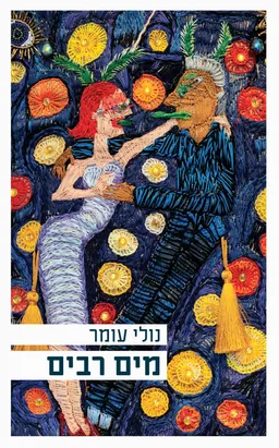 עטיפת הספר מים רבים מאת נולי עומר
