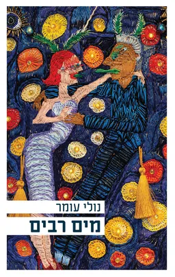 מים רבים