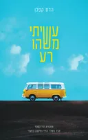 עשיתי משהו רע