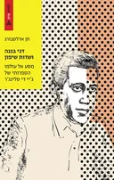 דגי בננה ושדות שיפון