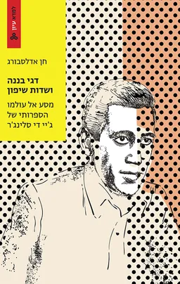 דגי בננה ושדות שיפון