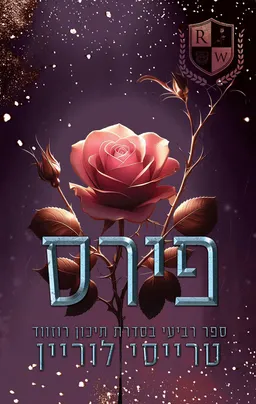 תיכון רוזווד 4 - פירס