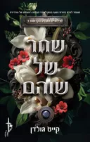 שחר של שוהם