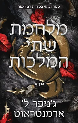 עטיפת הספר מלחמת שתי המלכות [חלק ב'] מאת ג'ניפר ארמנטראוט