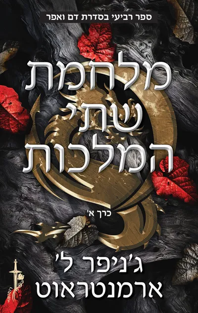 מלחמת שתי המלכות : כרך ב'