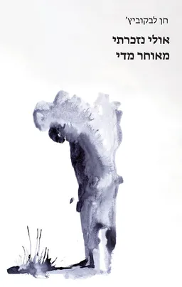 אולי נזכרתי מאוחר מדי