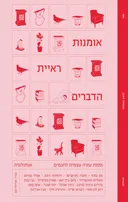 אמנות ראיית הדברים
